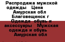 Распродажа мужской одежды › Цена ­ 600 - Амурская обл., Благовещенск г. Одежда, обувь и аксессуары » Мужская одежда и обувь   . Амурская обл.